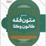 جامع متون فقه کانون وکلا|دکتر الهه شعبانپور