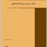 جرایم علیه مصالح عمومی کشور|دکتر حسین میرمحمدصادقی