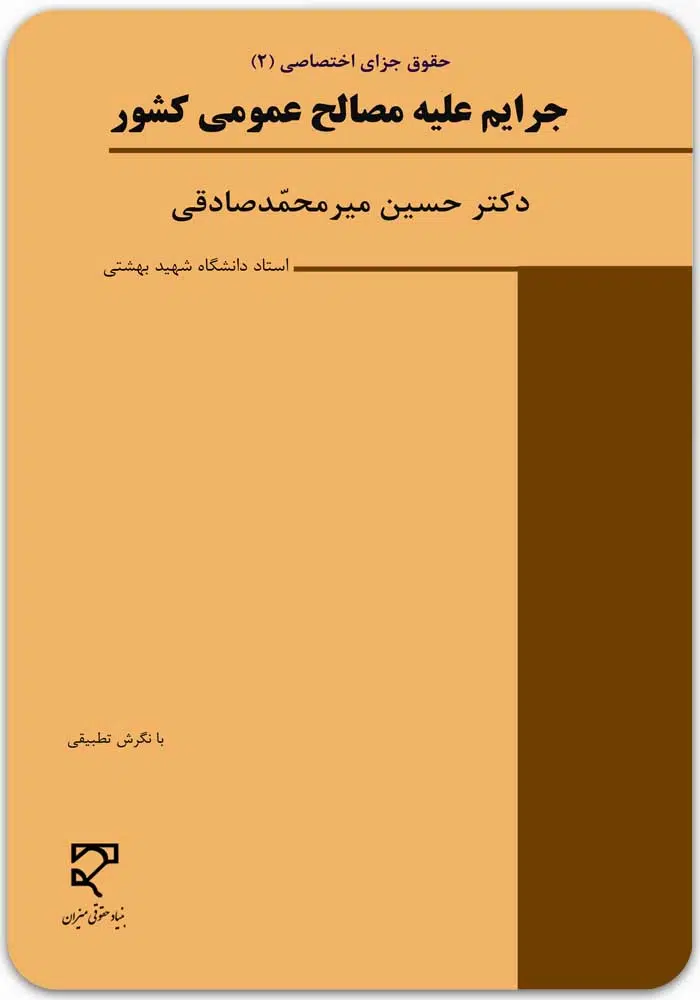جرایم-علیه-مصالح-عمومی-کشور-میرمحمدصادقی.jpg جرایم علیه مصالح عمومی کشور|دکتر حسین میرمحمدصادقی - Image 1