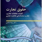 حقوق تجارت|کلیات، معاملات تجاری، تجار و سازماندهی فعالیت تجاری|دکتر ربیعا اسکینی