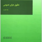 حقوق جزای عمومی (جلد نخست)|دکتر محمدعلی اردبیلی