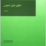 حقوق جزای عمومی (جلد دوم)|دکتر محمدعلی اردبیلی
