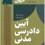 سریع‌‌خوان آیین دادرسی مدنی|سجاد سیدجعفری