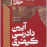 سریع‌خوان آیین دادرسی کیفری|امین احمدی