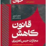 سریع‌‌خوان قانون کاهش مجازات حبس تعزیری|دکتر جعفر فراست