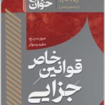 سریع‌خوان قوانین خاص جزایی|حیدرپور و رستمی