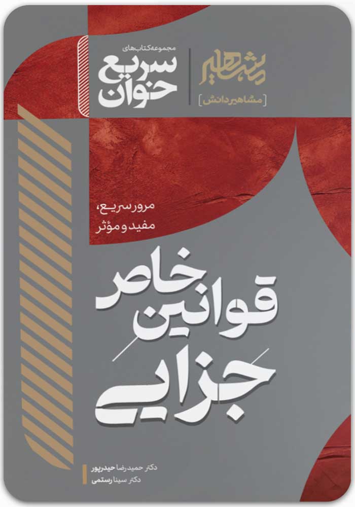 سریع_خوان-قوانین-خاص-جزایی-2 سریعخوان قوانین خاص جزایی|حیدرپور و رستمی - Image 1