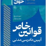 سریع‌‌خوان قوانین خاص آیین دادرسی مدنی|سیدجعفری و تقی‌زاده