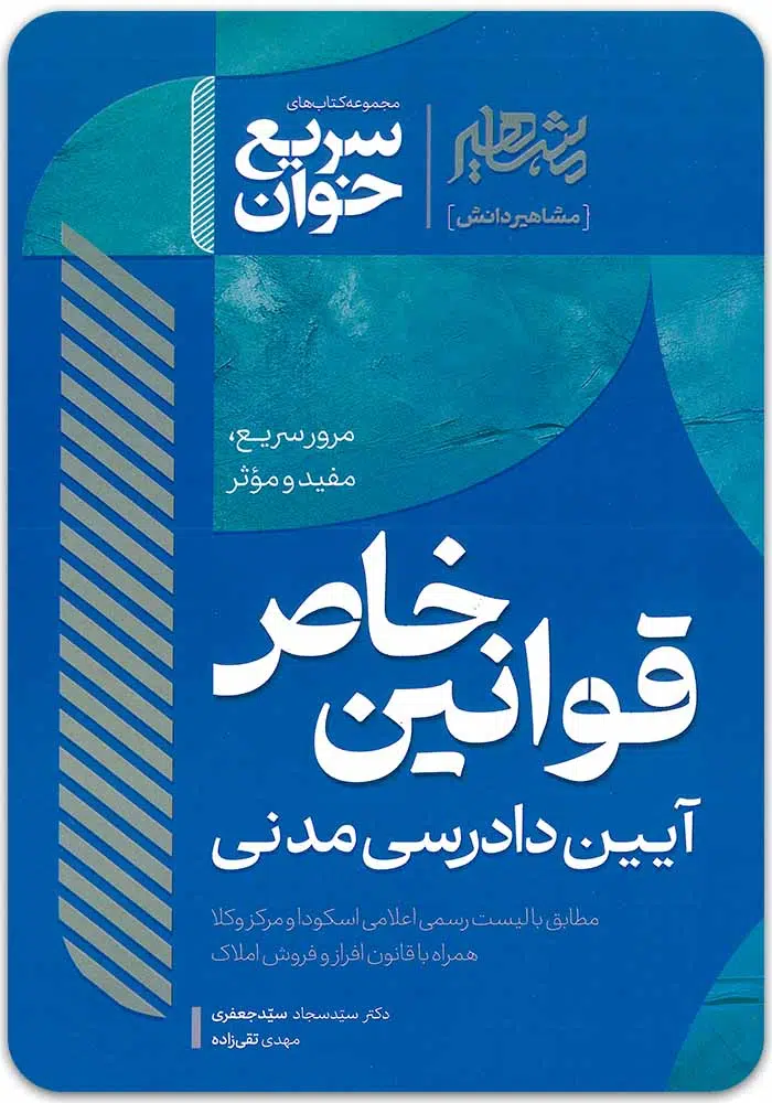 سریع_خوان-قوانین-خاص.jpg سریعخوان قوانین خاص آیین دادرسی مدنی|سیدجعفری و تقیزاده - Image 1