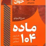 سریع‌خوان مادۀ ۱۰۴ قانون مجازات اسلامی|دکتر جعفر فراست