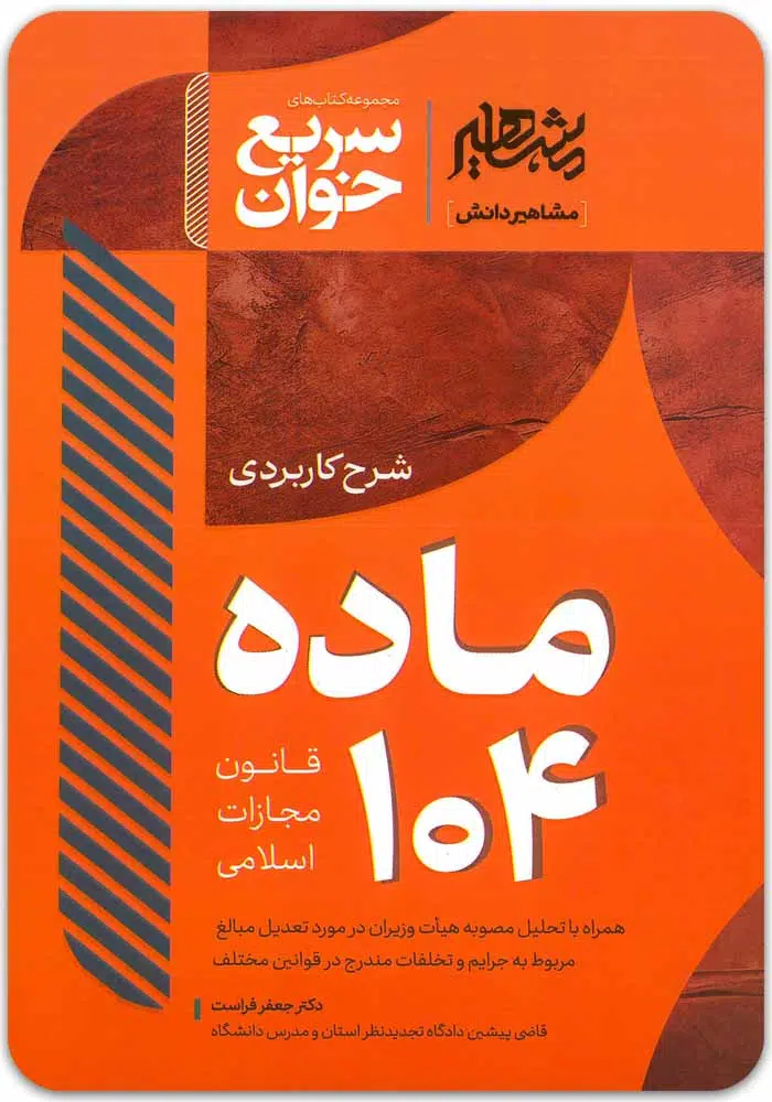 سریع_خوان-ماده-104.jpg سریعخوان مادۀ ۱۰۴ قانون مجازات اسلامی|دکتر جعفر فراست - Image 1