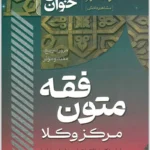 سریع‌خوان متون فقه مرکز وکلا|دکتر الهه شعبانپور