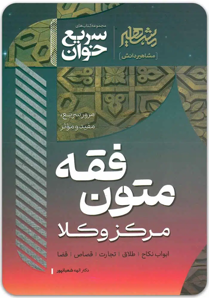 سریع_خوان-متون-فقه-مرکز.jpg سریعخوان متون فقه مرکز وکلا|دکتر الهه شعبانپور - Image 1