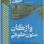 سریع‌خوان واژگان متون حقوقی|دکتر محمد سهرابی