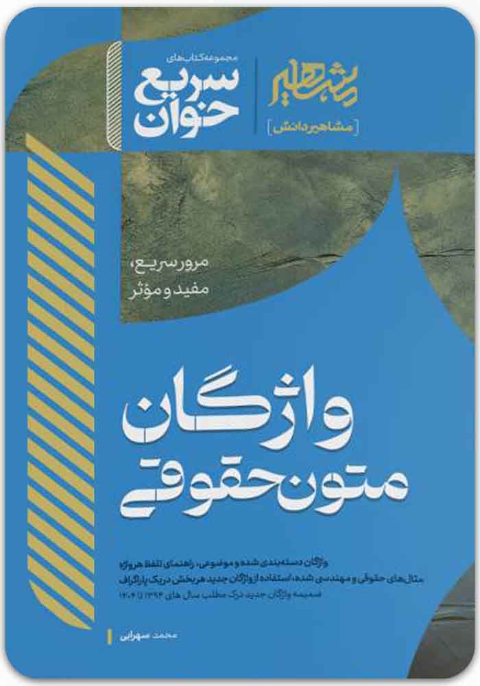 سریع_خوان-واژگان-متون-حقوقی سریعخوان واژگان متون حقوقی|دکتر محمد سهرابی - Image 1