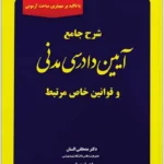 شرح جامع آیین دادرسی مدنی و قوانین خاص مرتبط|السان و بهرامی