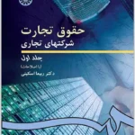 حقوق تجارت|شرکت‌های تجاری (جلد اول)|دکتر ربیعا اسکینی