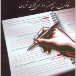 قانون آیین دادرسی کیفری تحریری|چتر دانش