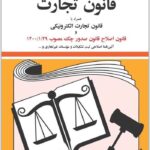 قانون تجارت|جهانگیر منصور