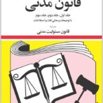 قانون مدنی|جهانگیر منصور