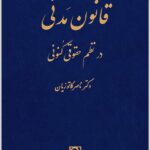 قانون مدنی در نظم حقوقی کنونی|دکتر ناصر کاتوزیان