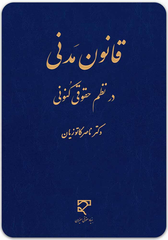 قانون-مدنی-در-نظم-حقوقی-کنونی قانون مدنی در نظم حقوقی کنونی|دکتر ناصر کاتوزیان - Image 1