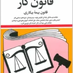 قانون کار |جهانگیر منصور