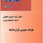 قواعد عمومی قراردادها|دکتر سید حسین صفایی