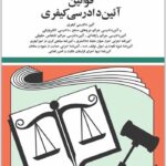 قوانین آیین دادرسی کیفری|جهانگیر منصور