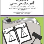 قوانین و مقررات آیین دادرسی مدنی|جهانگیر منصور