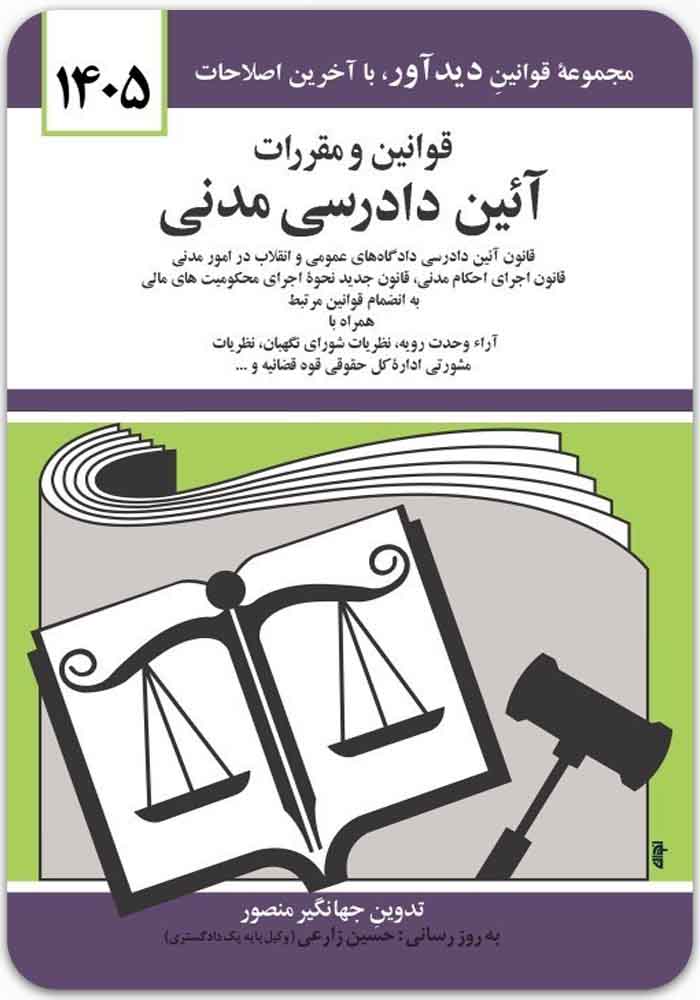 قوانین-و-مقررات-آیین-دادرسی-مدنی قوانین و مقررات آیین دادرسی مدنی|جهانگیر منصور - Image 1