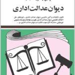 قوانین و مقررات جدید دیوان عدالت اداری|جهانگیر منصور