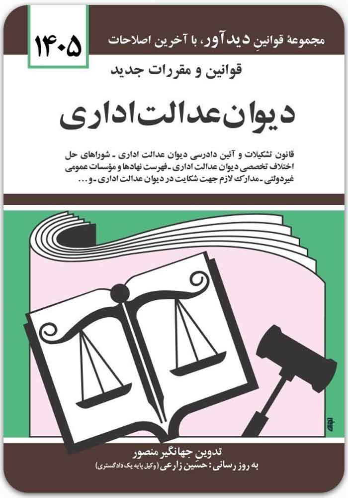 قوانین-و-مقررات-جدید-دیوان-عدالت-اداری قوانین و مقررات جدید دیوان عدالت اداری|جهانگیر منصور - Image 1