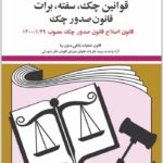 قوانین چک، سفته، برات|جهانگیر منصور