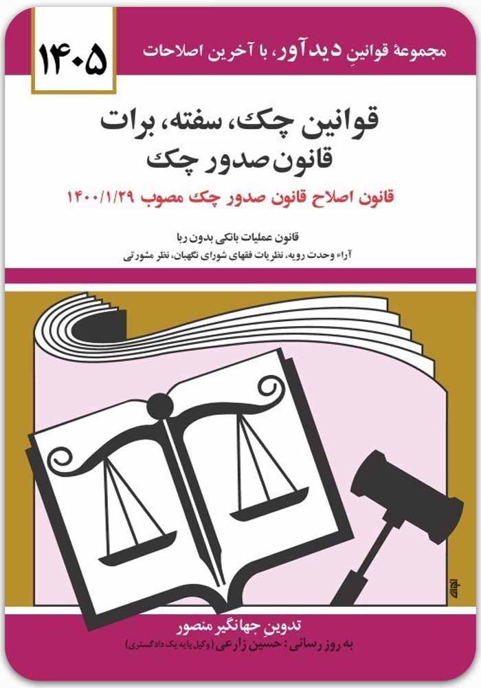 قوانین-چک،-سفته،-برات قوانین چک، سفته، برات|جهانگیر منصور - Image 1