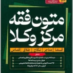 متون فقه مرکز وکلا|دکتر محسن سینجلی