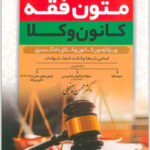 متون فقه کانون وکلا|دکتر محسن سینجلی