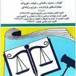 قانون مجازات اسلامی|جهانگیر منصور