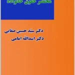 مختصر حقوق خانواده|صفایی و امامی