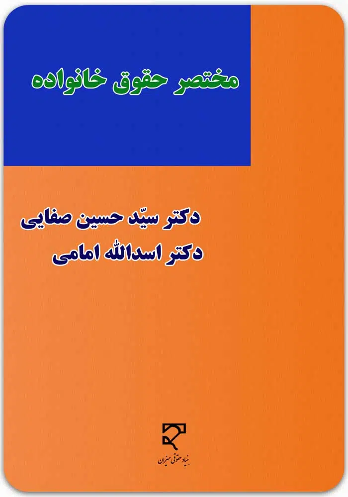 مختصر-حقوق-خانواده-2.jpg مختصر حقوق خانواده|صفایی و امامی - Image 1