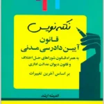 نکته‌نویس قانون آیین دادرسی مدنی|احمد غفوری
