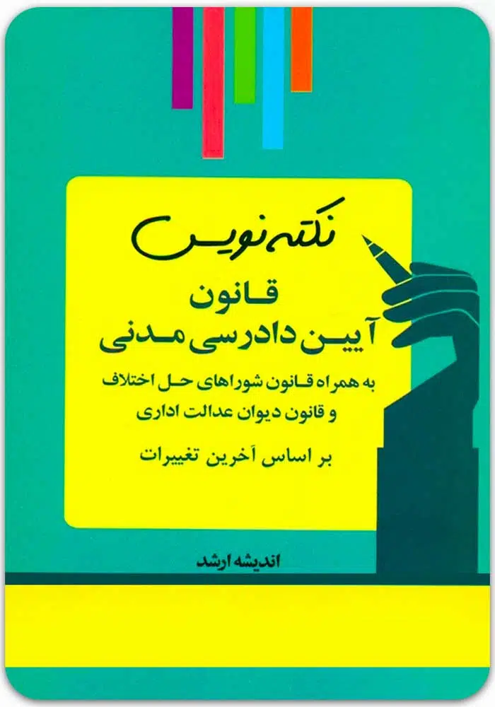 نکته_نویس-قانون-آیین-دادرسی-مدنی.jpg نکتهنویس قانون آیین دادرسی مدنی|احمد غفوری - Image 1