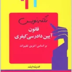 نکته‌نویس قانون آیین دادرسی کیفری|احمد غفوری