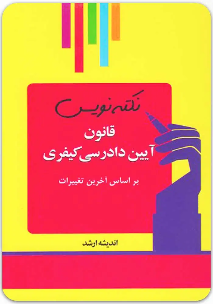 نکته_نویس-قانون-آیین-دادرسی-کیفری.jpg نکتهنویس قانون آیین دادرسی کیفری|احمد غفوری - Image 1