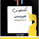 نکته‌نویس قانون اساسی|بابک زارعی