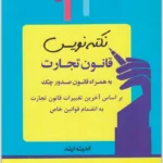 نکته‌نویس قانون تجارت|احمد غفوری