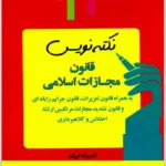 نکته‌نویس قانون مجازات اسلامی|احمد غفوری