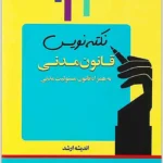 نکته‌نویس قانون مدنی|احمد غفوری