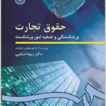 حقوق تجارت|ورشکستگی و تصفیه امور ورشکسته|دکتر ربیعا اسکینی