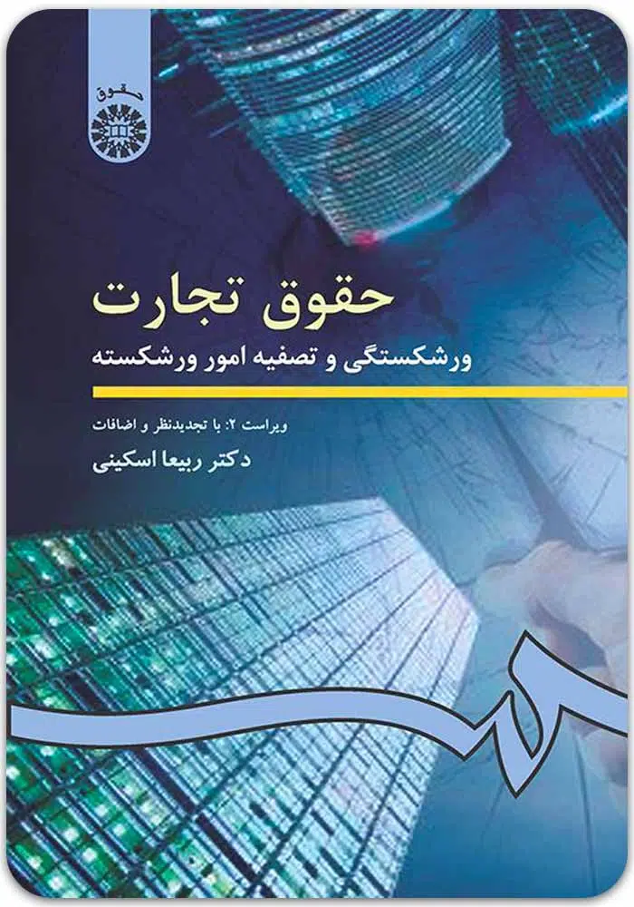 ورشکستگی-اسکینی.jpg حقوق تجارت|ورشکستگی و تصفیه امور ورشکسته|دکتر ربیعا اسکینی - Image 1